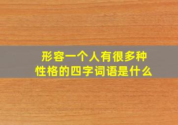 形容一个人有很多种性格的四字词语是什么