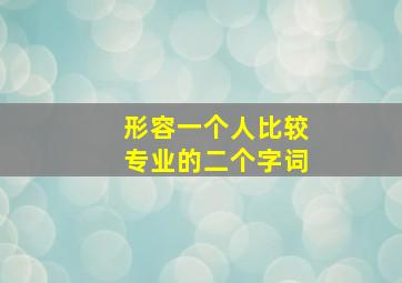 形容一个人比较专业的二个字词