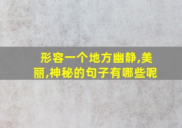 形容一个地方幽静,美丽,神秘的句子有哪些呢