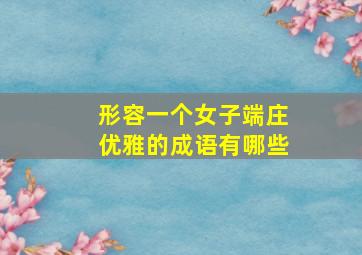 形容一个女子端庄优雅的成语有哪些