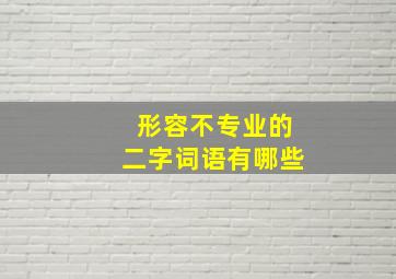 形容不专业的二字词语有哪些