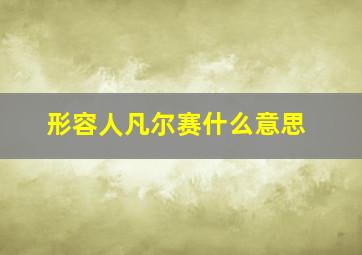 形容人凡尔赛什么意思