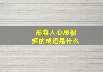 形容人心思很多的成语是什么