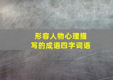 形容人物心理描写的成语四字词语