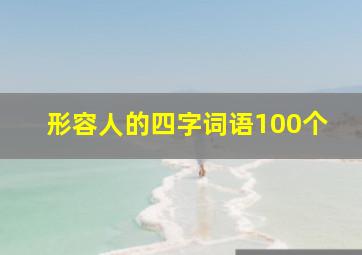 形容人的四字词语100个