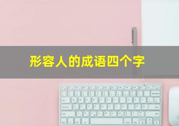 形容人的成语四个字