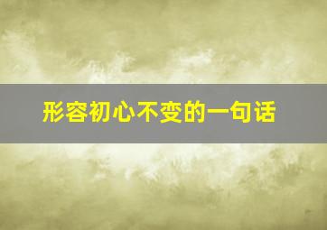 形容初心不变的一句话