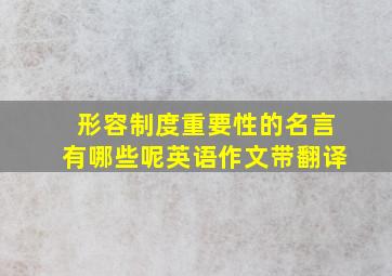 形容制度重要性的名言有哪些呢英语作文带翻译