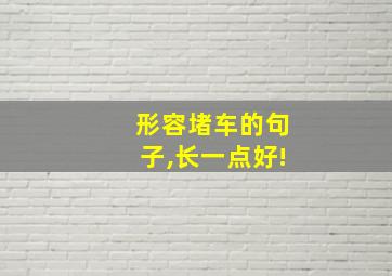 形容堵车的句子,长一点好!