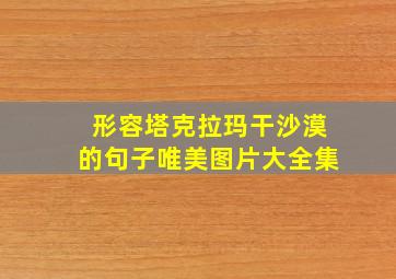 形容塔克拉玛干沙漠的句子唯美图片大全集