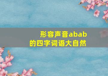 形容声音abab的四字词语大自然