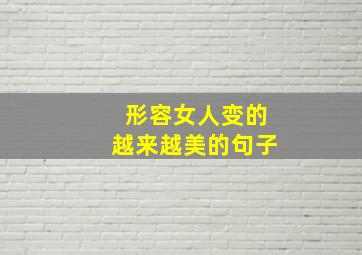 形容女人变的越来越美的句子