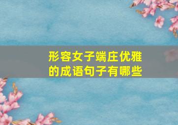 形容女子端庄优雅的成语句子有哪些