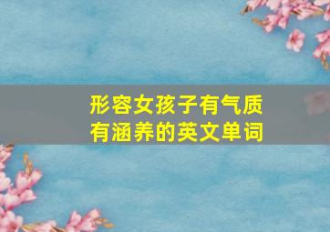 形容女孩子有气质有涵养的英文单词