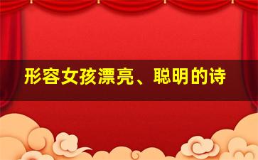 形容女孩漂亮、聪明的诗