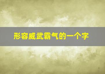 形容威武霸气的一个字