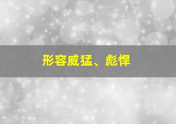 形容威猛、彪悍