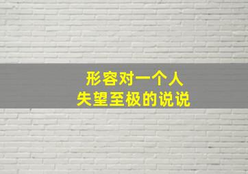 形容对一个人失望至极的说说