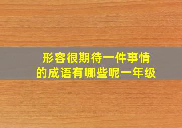 形容很期待一件事情的成语有哪些呢一年级