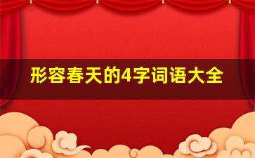 形容春天的4字词语大全