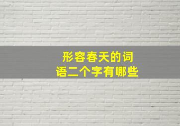 形容春天的词语二个字有哪些