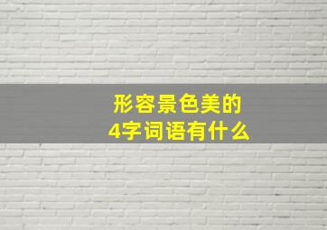 形容景色美的4字词语有什么