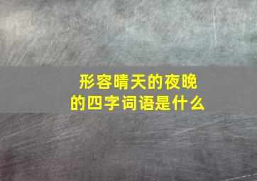 形容晴天的夜晚的四字词语是什么