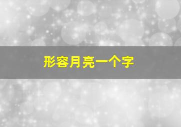 形容月亮一个字