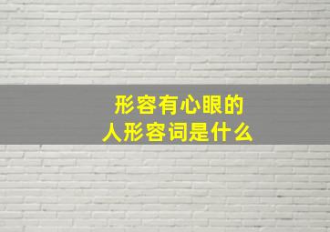 形容有心眼的人形容词是什么