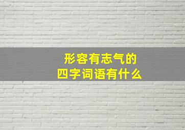 形容有志气的四字词语有什么