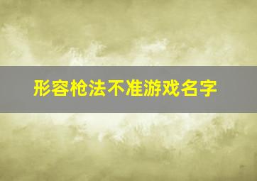 形容枪法不准游戏名字