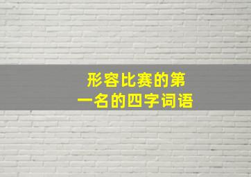 形容比赛的第一名的四字词语