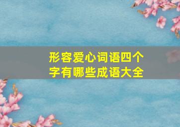 形容爱心词语四个字有哪些成语大全