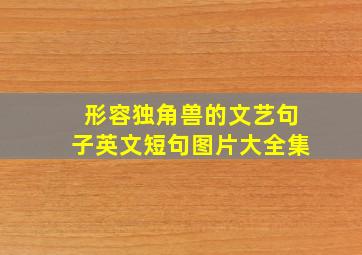 形容独角兽的文艺句子英文短句图片大全集