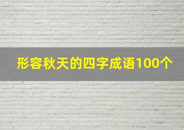 形容秋天的四字成语100个