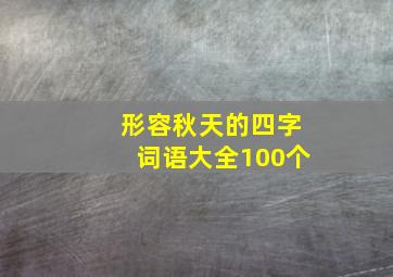 形容秋天的四字词语大全100个