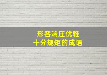 形容端庄优雅十分规矩的成语