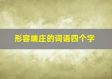 形容端庄的词语四个字