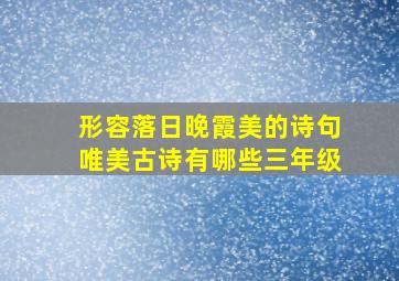 形容落日晚霞美的诗句唯美古诗有哪些三年级