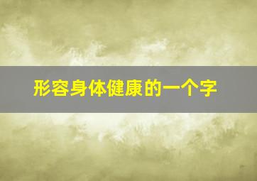 形容身体健康的一个字