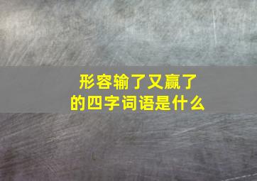 形容输了又赢了的四字词语是什么