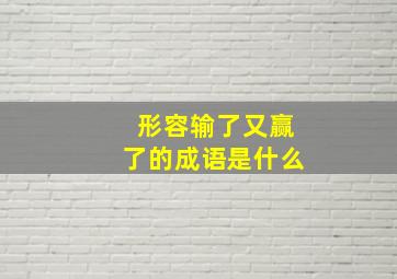 形容输了又赢了的成语是什么