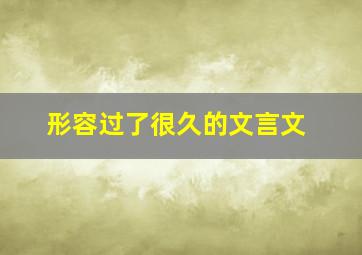 形容过了很久的文言文