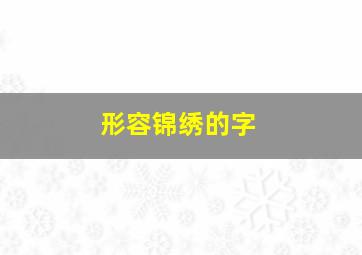 形容锦绣的字