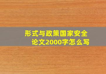 形式与政策国家安全论文2000字怎么写