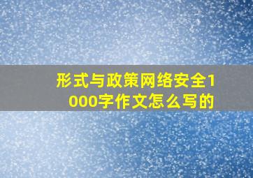 形式与政策网络安全1000字作文怎么写的