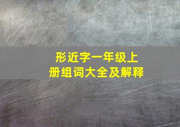 形近字一年级上册组词大全及解释