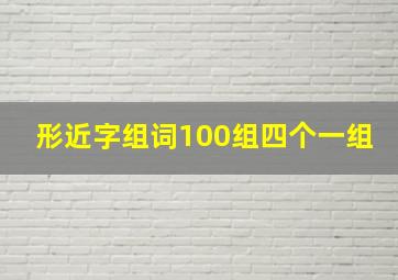 形近字组词100组四个一组