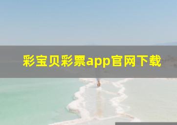 彩宝贝彩票app官网下载