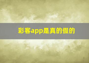 彩客app是真的假的